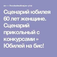 сценарий на юбилей 50 лет женщине с конкурсами дома Scenarij Yubileya 60 Let Zhenshine Scenarij Prikolnyj S Konkursami Yubilej Na Bis Scenarij Dnya Rozhdeniya Idei Dlya Yubileya Scenarij