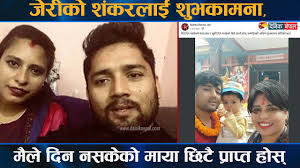 जेरीको शंकरलाई शुभकामना, मैले दिन नसकेको माया छिटै प्राप्त होस् || Dainik  Nepal ||