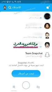 في البداية عليك تحميل برنامج سناب شات بلس للاندرويد بدون روت من خلال الروابط المختصرة والمتوفرة من. ØªØ­Ù…ÙŠÙ„ ØªØ·Ø¨ÙŠÙ‚ Ø³Ù†Ø§Ø¨ Ø´Ø§Øª Ù„Ù„Ø§Ù†Ø¯Ø±ÙˆÙŠØ¯ Snapchat Apk 2018