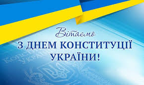 Цей день є завжди вихідним. Novini Vitannya Rektora Do Dnya Konstituciyi Ukrayini