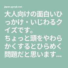 大人向けの面白いひっかけ いじわるクイズです ちょっと頭をやわらかくするとひらめく問題だと思います チャレンジしてみてくださいね スポンサードリンク 大人向けクイズ 面白いひっかけ いじわる問題 問1 4冊の本 クイズ なぞなぞ 教材