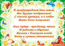 Международный день семей, отмечаемый ежегодно 15 мая, впервые был провозглашён. Otkrytka V Mezhdunarodnyj Den Semi Vas Pozdravlyaem Skachat Besplatno Na Otkritkiok Ru