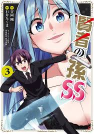 最終巻】賢者の孫SS （３） - マンガ（漫画） 吉岡 剛/石井 たくま/菊池政治/緒方俊輔（角川コミックス・エース）：電子書籍試し読み無料 -  BOOK☆WALKER -