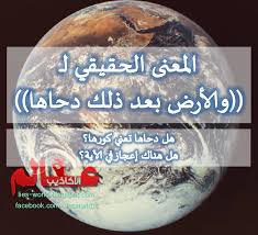 المعنى الحقيقي لـ والأرض بعد ذلك دحاها عالم الأكاذيب Christmas Bulbs Christmas Ornaments Holiday