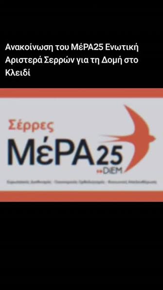 Ανακοίνωση του ΜέΡΑ25 Ενωτική Αριστερά Σερρών για τη Δομή στο  ΚλειδίΑνακοίνωση του ΜέΡΑ25 Ενωτική Αριστερά Σερρών για τη Δομή στο  Κλειδί:, Τα γεγονότα της 22ας Αυγούστου στη δομή του Κλειδιού δεν ...