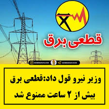 🔴 وزیر نیرو قول داد: قطعی برق بیش از ۲ ساعت ممنوع شد 🔸رییس مجمع نمایندگان  استان تهران گفت: این قول را از وزیر نیرو گرفتیم که دیگر الگوی یکسانی را