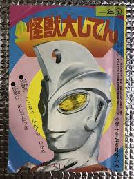 shipping included koichi kaiju daijiten series 1 2 2 volumes set 1st grader 1st grader ultraman mirrorman silver mask shogakukan tsuburaya pro ヒーロー 仮面 一年生