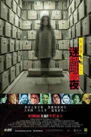 李碧華鬼魅系列: 迷離夜- Il Cineocchio