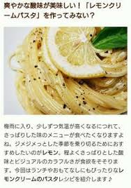 爽やか レモンクリームパスタ by kana0606 レシピ レモンクリームパスタ 料理 レシピ レシピ