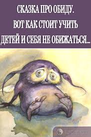 как развить уверенность в себе и повысить самооценку книга Skazka Pro Obidu Vot Kak Stoit Uchit Detej I Sebya Ne Obizhatsya Teaching Kids Kids Education Kids Safe