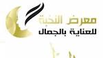 إشادة واسعة باللجنة المنظمة لمعرض