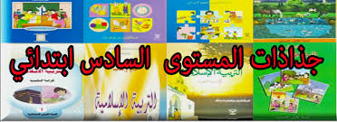 تحميل ملخصات المستوى السادس ابتدائي جميع المواد