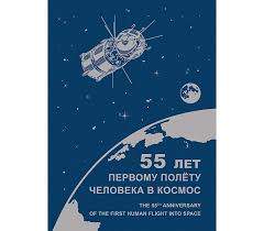 Kupit Cuvenirnyj Nabor Marok 12 Aprelya 2016 Goda 55 Let Pervomu Polyotu Cheloveka V Kosmos Rossiya 2016 V Internet Magazine
