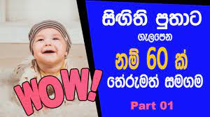 Sinhala Name For Baby Girl 2020 Names For Sri Lankan Babies Sinhala Names For Baby Girl With Meaning Youtube