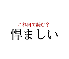 諄い」：この漢字、自信を持って読めますか？【働く大人の漢字クイズvol.236】｜＠BAILA