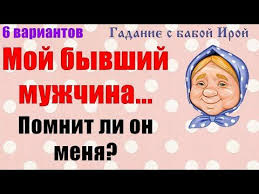 что ждет меня в будущем в личной жизни онлайн Moj Byvshij Muzhchina Pomnit Li On Menya 6 Variantov Obshee Onlajn Gadanie Taro Youtube En 2020