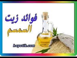 زيت السمسم فوائد زيت السمسم زيت السمسم للشعر زيت السمسم للوجه زيت السمسم للصدر