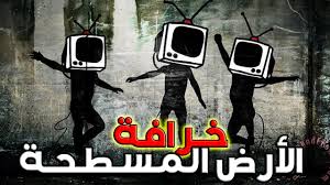 لماذا يعتبر البعض ان الارض مسطحة حسوب I O