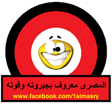 Фотография фотография المصري طول عمره معروف بجبروته وقوته ههههههههههههههههههههه фотография. Ø§Ù„Ù…ØµØ±Ù‰ Ù…Ø¹Ø±ÙˆÙ Ø¨Ø¬Ø¨Ø±ÙˆØªÙ‡ 7almasry Twitter