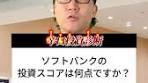 ソフトバンクの投資スコア解説