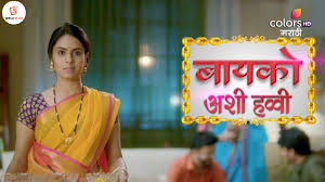 Stream tv & movies for android & read reviews. Bayko Ashi Havvi Marathi Serial Color Tv Serial Cast