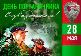 Открытки с днём пограничника приходят на помощь тогда, когда необходимо поздравить того, кто связан с защитой сухопутных или водных рубежей россии. Pozdravleniya S Dnem Pogranichnika 28 Maya