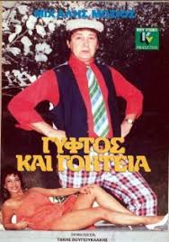 Ελληνικοσ κινηματογραφοσ κασετεσ βιντεοκλαμπ μιχαλησ μοσιοσ ταμτακοσ. Gyftos Kai Goiteia Video 1989 Imdb