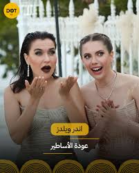 إيدا إيجه وشيفال سام بعد "التفاح الحرام".. تجتمعان مجددًا في مسلسل "لدينا  عرس" بعد ستة مواسم من النجاح في مسلسل “التفاح الحرام”، حيث جسّدتا شخصيتي  “إندر” و“يلدز”، تعود النجمتان إيدا إيجه وشيفال