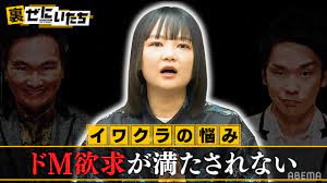 未公開ネタ】「私ドMで」蛙亭イワクラ欲求全開❗️ドMネタ-1グランプリ開幕💥屈強な男達に責められるネタとは...│かまいたち山内濱家MCぜにいたち毎週月曜23時からABEMA放送中  - YouTube