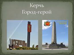 Просмотреть отзывы и фотографии достопримечательностей (10) на сайте tripadvisor. Kerch Gorod Geroj Online Presentation