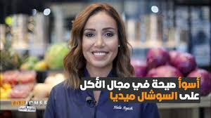 تعرفوا على أسوأ صيحة في مجال الأكل على السوشيال ميديا مع الشيف هالة عياش Youtube