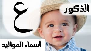 اسماء للمواليد الذكور حرف العين Mr Info Youtube