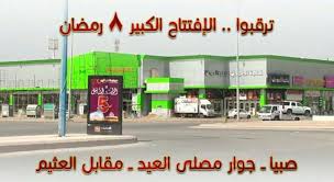 بيت حماد بن اسفيعين 1.8 كيلو متر. ØªØ®ÙÙŠØ¶Ø§Øª ØµØ­ ØªØ±Ù‚Ø¨ÙˆØ§ Ù‚Ø±ÙŠØ¨Ø§ Ø§ÙØªØªØ§Ø­ ØªØ®ÙÙŠØ¶Ø§Øª ØµØ­ ÙØ±Ø¹ ØµØ¨ÙŠØ§