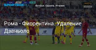 Дронговски, венути (сапонара, 84), игор жулио, миленкович, бираги. Crldxwj4ue6cym