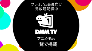 DMM TV 配信作品情報まとめ - uzurea.net