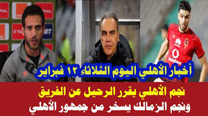 رمضان صبحي شعر الآن بقيمة الأهلي. Ø§Ø®Ø¨Ø§Ø± Ø§Ù„Ù†Ø§Ø¯ÙŠ Ø§Ù„Ø§Ù‡Ù„ÙŠ Ø§Ù„ÙŠÙˆÙ… Ø§Ù„Ø«Ù„Ø§Ø«Ø§Ø¡ 12 2 2019 Youtube