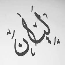 صور اسم ليان جديدة اروع صور لاسم ليان نايس