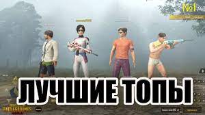 Pubg Mobile Luchshie Topy V Pubg Pabg Mobajl S Podpischikami Igry Podpischiki Top