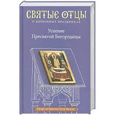 О чем просят деву марию в ее праздникв праздник 28. Knigi Janzen De Uspenie Presvyatoj Bogorodicy Malkov P 978 5 907307 30 8 Kupit Russkie Knigi V Internet Magazine