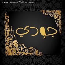 صور اسم جودي
