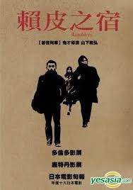 With isabella rossellini, kyle maclachlan, dennis hopper, laura dern. Ramblers ãƒªã‚¢ãƒªã‚ºãƒ ã®å®¿ Japanese Film Japanese Movie Movie Collection