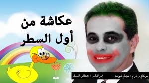 وكشفت بان توفيق عكاشة ملك القناه الفرعين ولا يوجد بديل له لانهم هو الشخص اليوم الذي. ØªÙˆÙÙŠÙ‚ Ø¹ÙƒØ§Ø´Ø© Ù…Ù† Ø£ÙˆÙ„ Ø§Ù„Ø³Ø·Ø± Ù…ØªÙ„ÙØ² Ù†Ø§ÙØ°Ø© Ù…ØµØ±