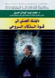تحميل كتاب دليلك العملى إلى قوة الذكاء الروحى Pdf مجانا ل محمد عبد الهادى حسين كتب Pdf يدور كتاب دليلك العملى إلى قوة Beautiful Arabic Words Books Pdf Books