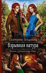 книги фэнтези скачать бесплатно без регистрации и смс Txt Vzryvnaya Natura Ekaterina Bogdanova Fb2 Epub Pdf Txt Chitat Onlajn Fentezi Knigi Knigi Fentezi