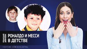 У него миллионы фанатов во всём мире. Reakciya Devushek Na Messi I Ronaldu V Detstve Youtube