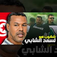 شكون هو لسعد الشابي مدرب الرجاء الجديد