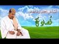 ودالقريش فخر ربابه 2020 تحميل. ØªØ­Ù…ÙŠÙ„ Ø§Ù„Ø´Ø§Ø¹Ø± Ø§Ø­Ù…Ø¯ÙˆØ¯Ø§Ù„Ø¹Ø¨Ø¯2021 Mp3 Mp4 Ø¹Ø¨Ø¯ ÙˆØ§Ø¨