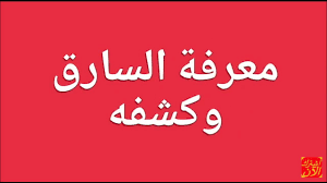 إذا رأى الشخص أنه يسرق أو حد الأشخاص يقوم بالسرقة فهذا يدل على وجود أشخاص في حياته يتصفون بسوء السُمعة. Ù…Ø¹Ø±ÙØ© Ø§Ù„Ø³Ø§Ø±Ù‚ Ùˆ ÙƒØ´ÙÙ‡ Youtube