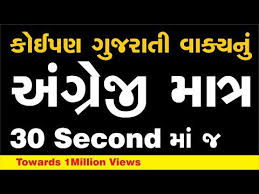 Translate Into English From Gujarati Amazing Translation Memory Technique L Vip Academy Youtube In 2020 Learn English Translation Memories