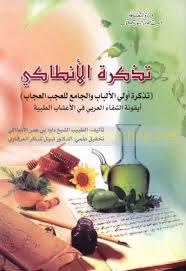 تـذكـرة الأنـطـاكـي Tadhkirat Al Antaki Arabicbookshop Net Supplier Of Arabic Books